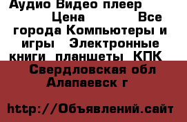 Аудио Видео плеер Archos 705 › Цена ­ 3 000 - Все города Компьютеры и игры » Электронные книги, планшеты, КПК   . Свердловская обл.,Алапаевск г.